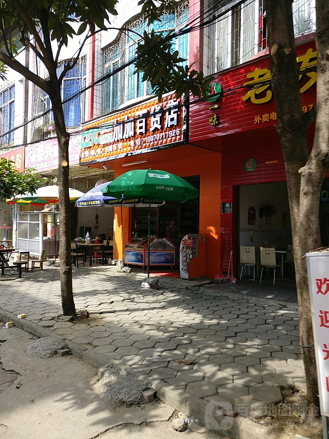 加加百货店