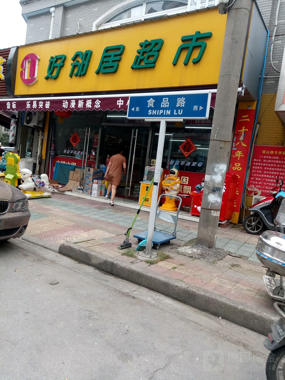 好邻居超市(金桥园店)