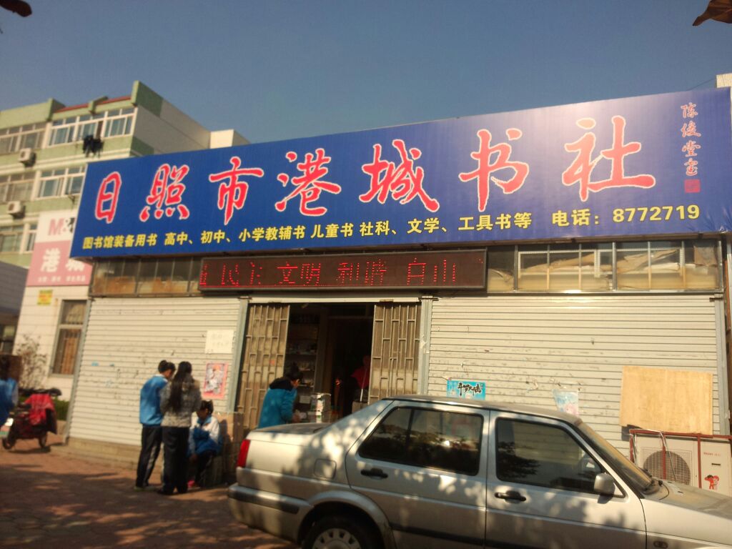 日照市江城书社(新市区分店)