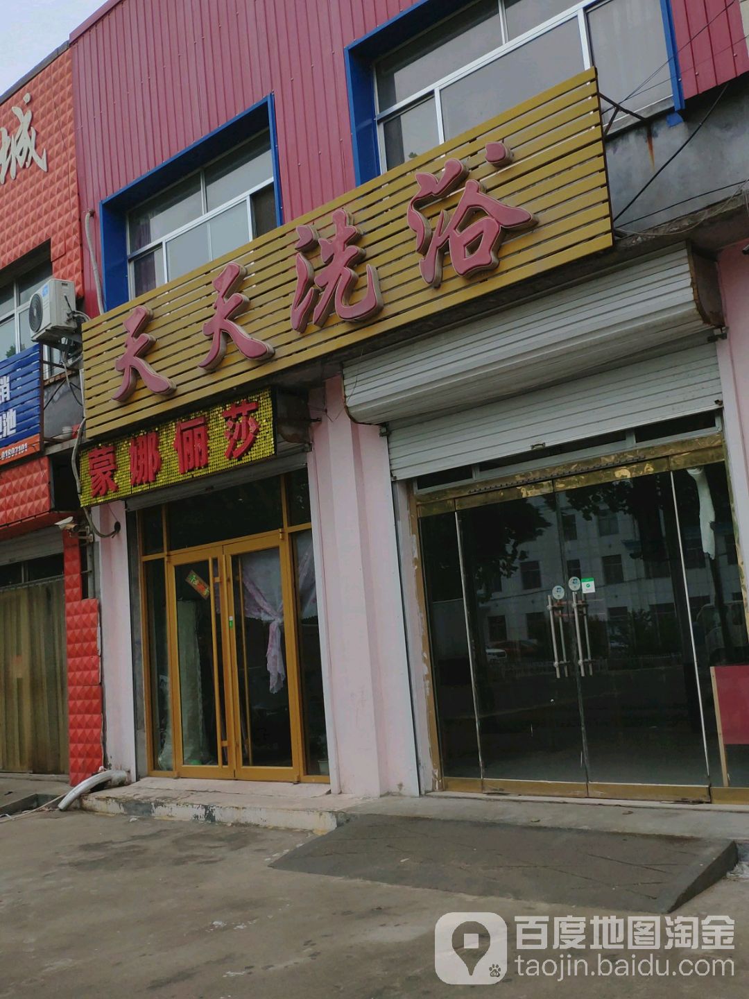 天天洗浴