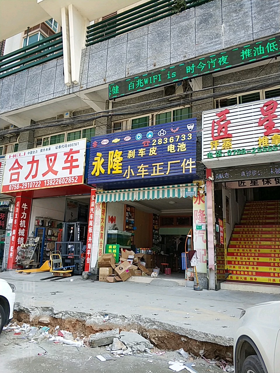 永隆汽配(荷花路店)