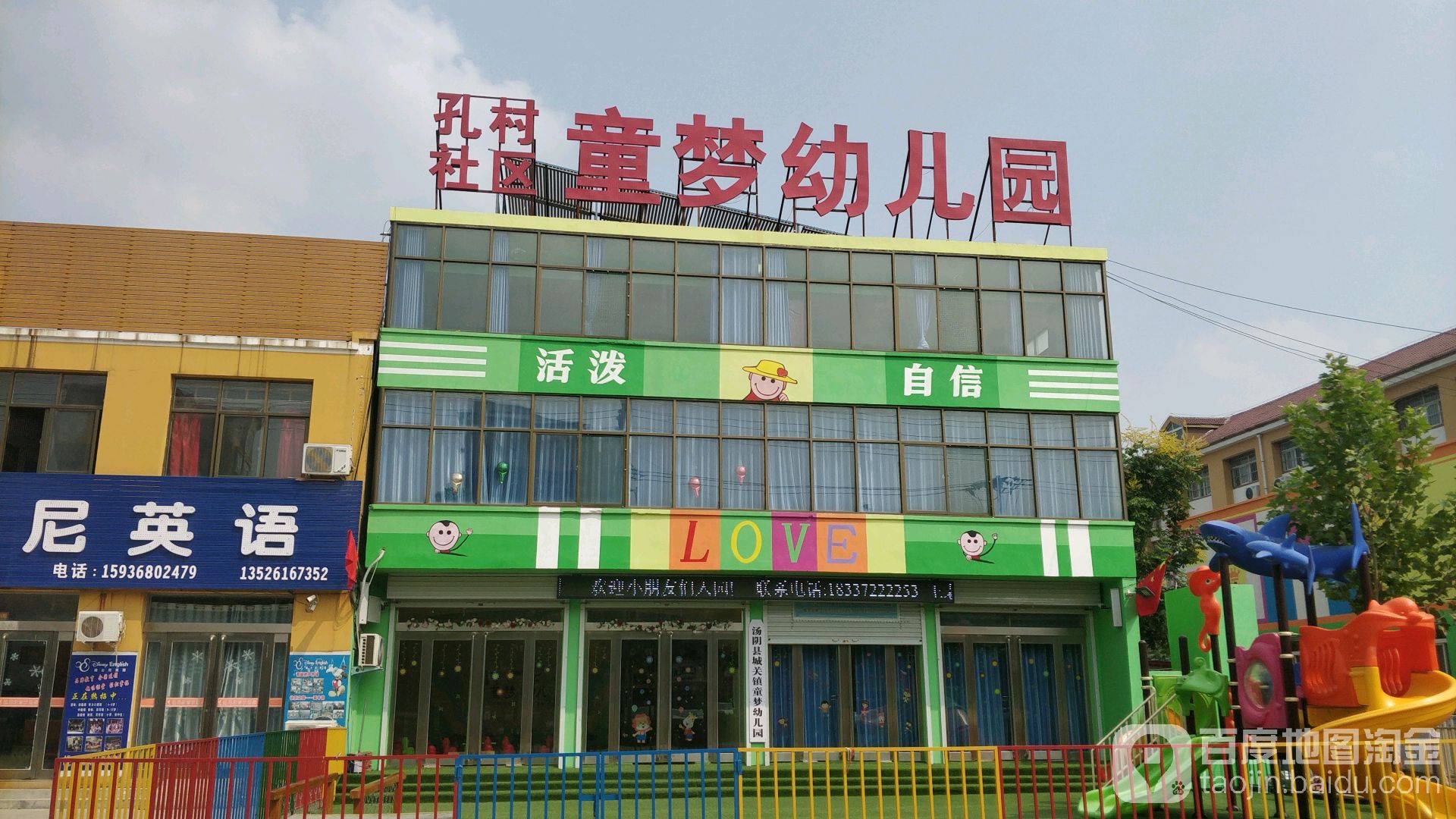 孔村社区童梦幼儿园的图片