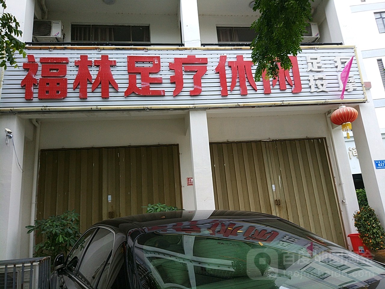 福林足疗休闲