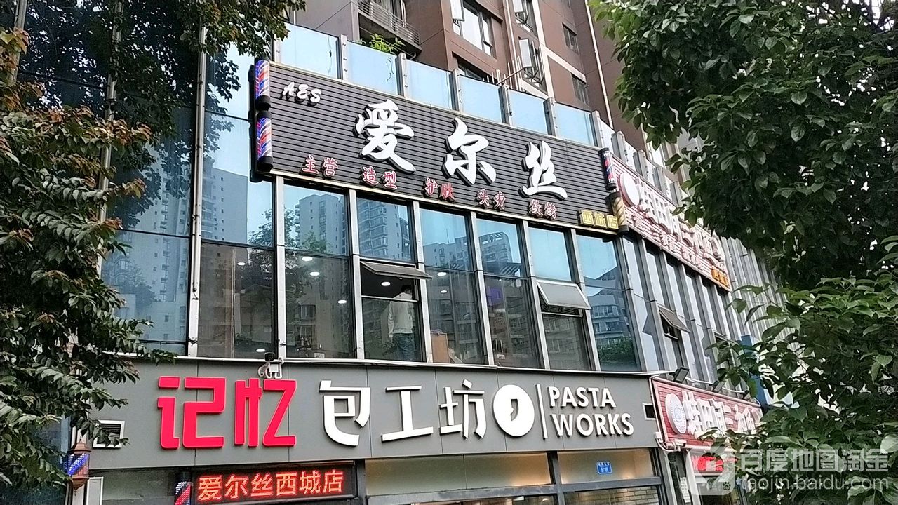 爱尔丝(西城店)