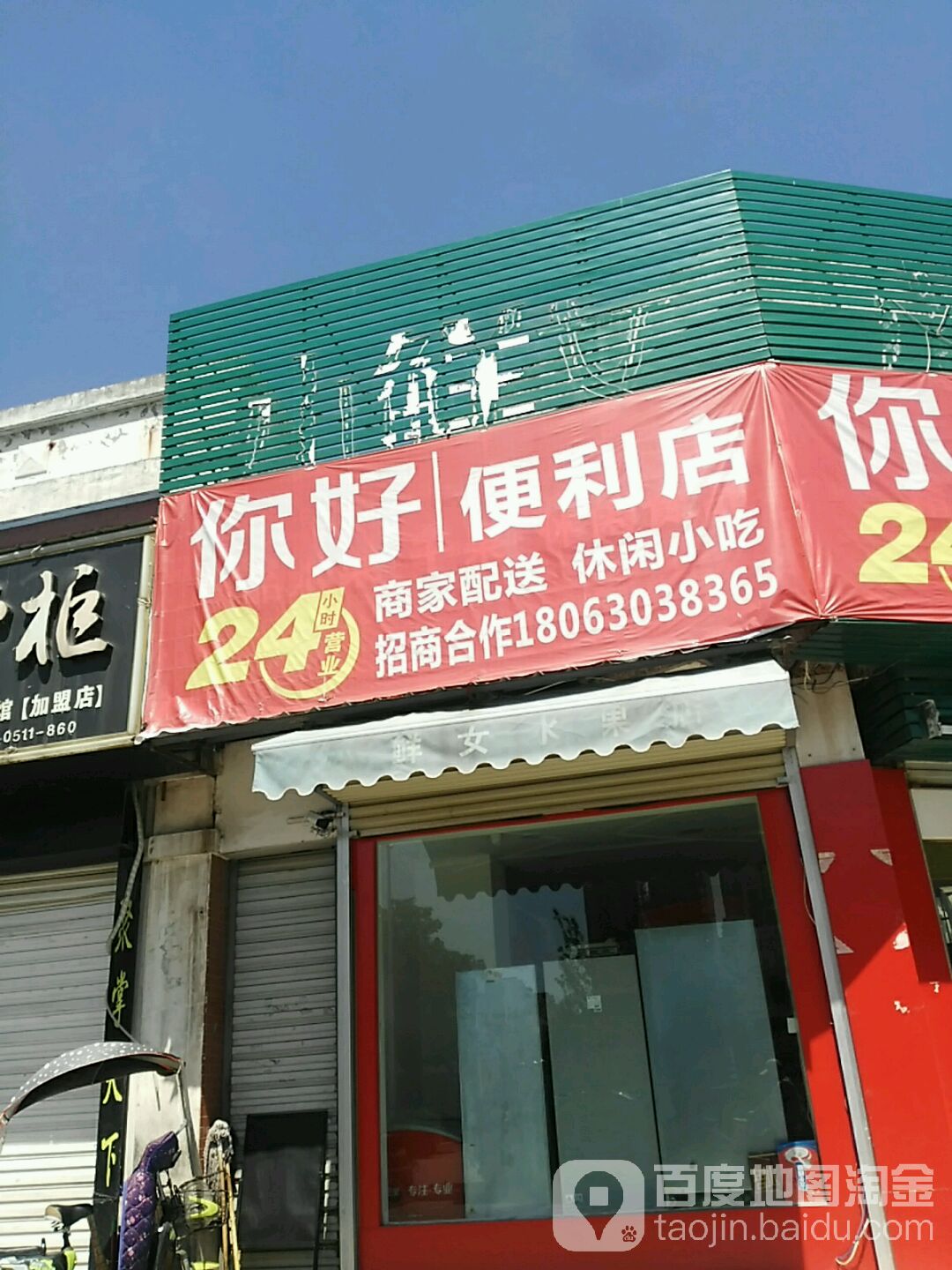 你好时便利店(春秋北路店)