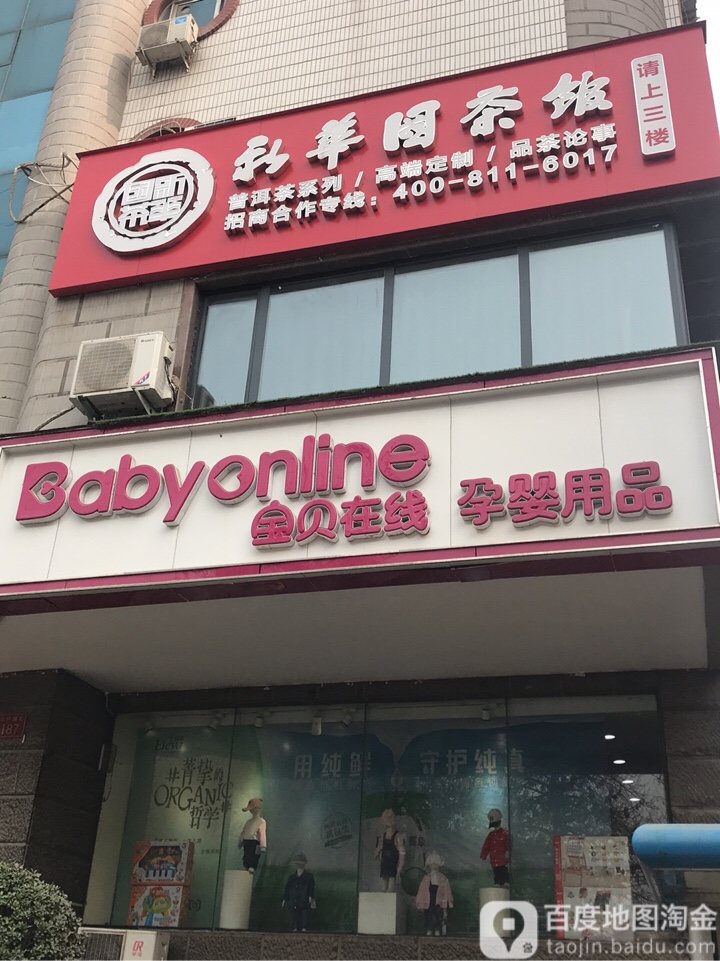 宝贝在线孕婴用品(东明路店)