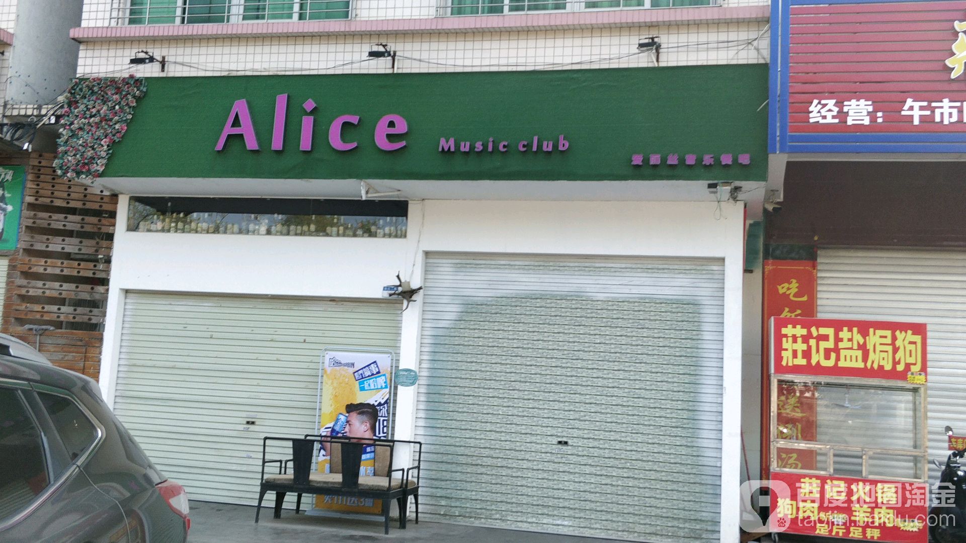 爱丽丝音乐餐吧
