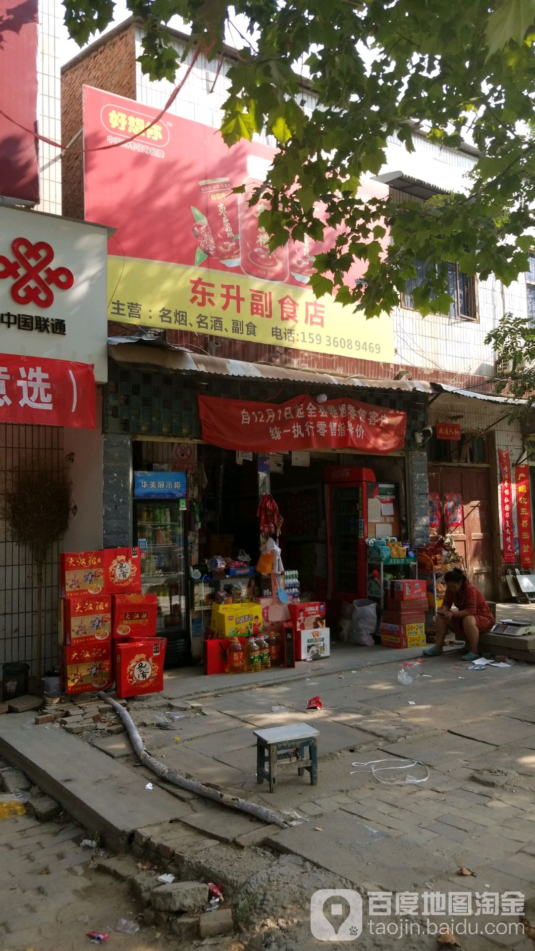 东升副食店