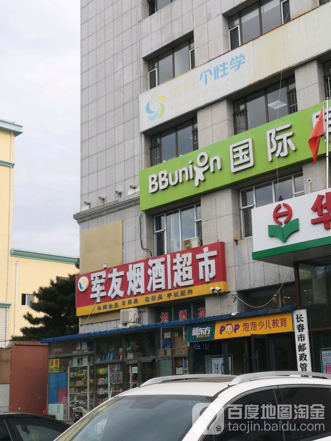 军友烟酒超市(繁荣路分店)