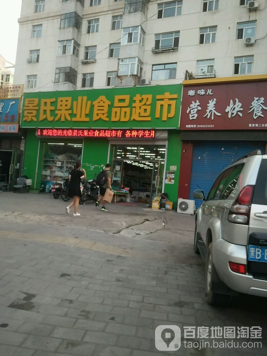 景氏果业商品超市