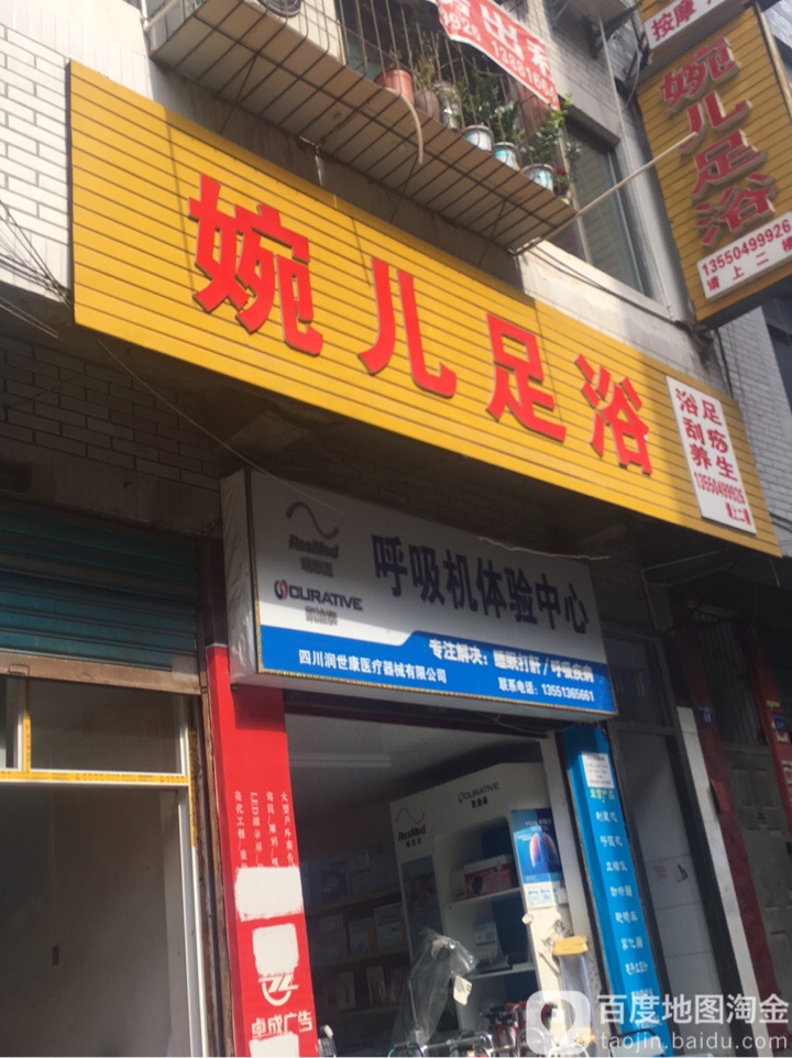 婉尔足浴