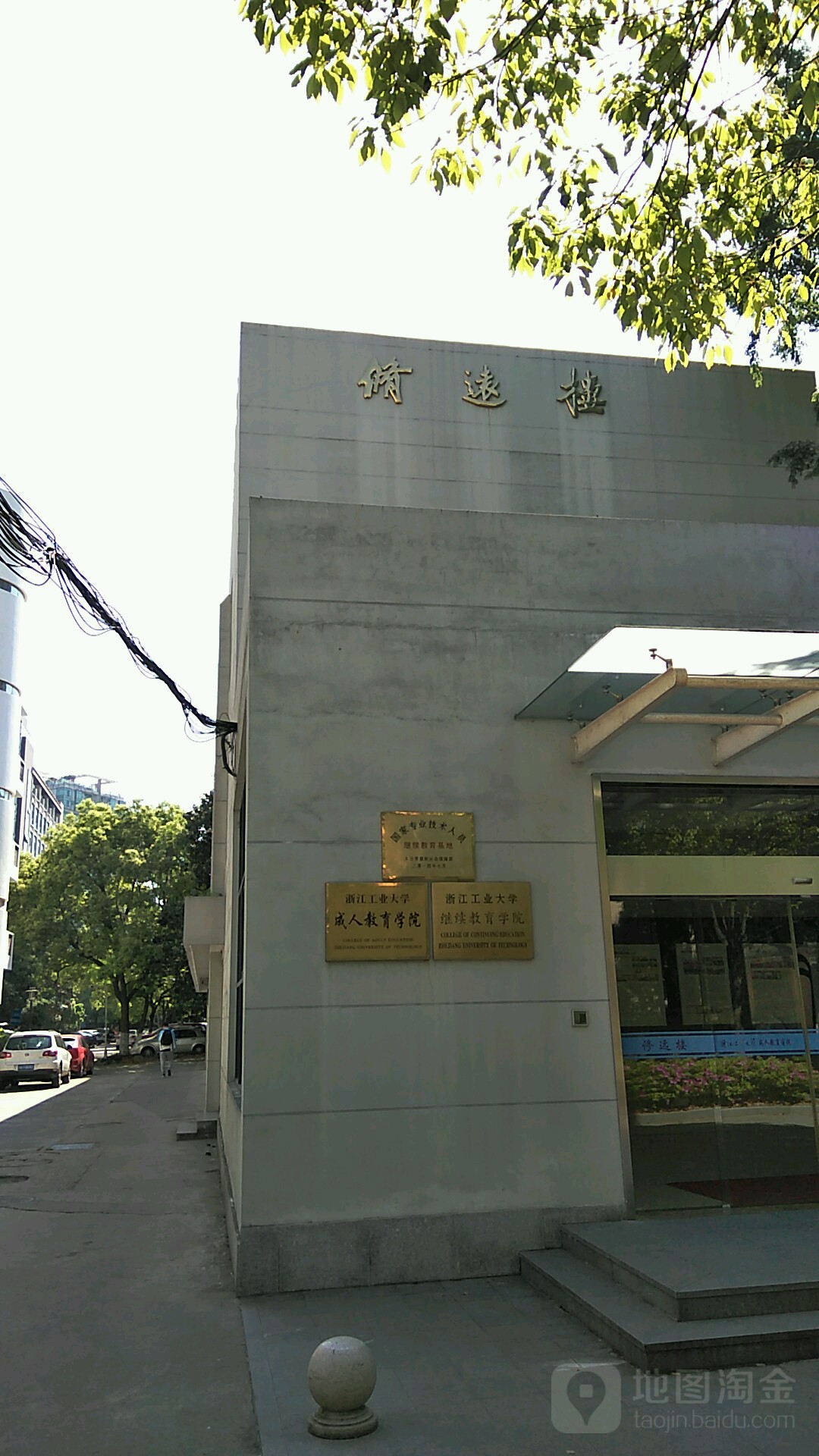 浙江工业大学-修远楼