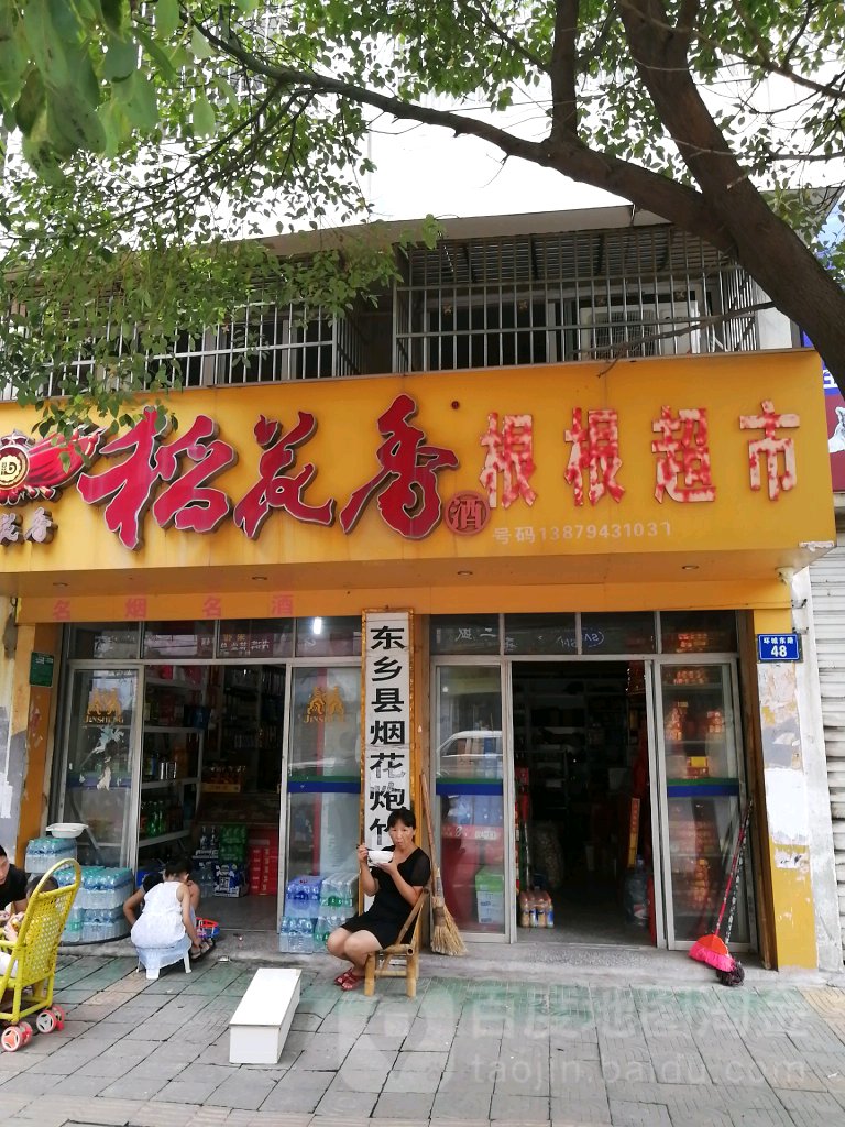 根根超市