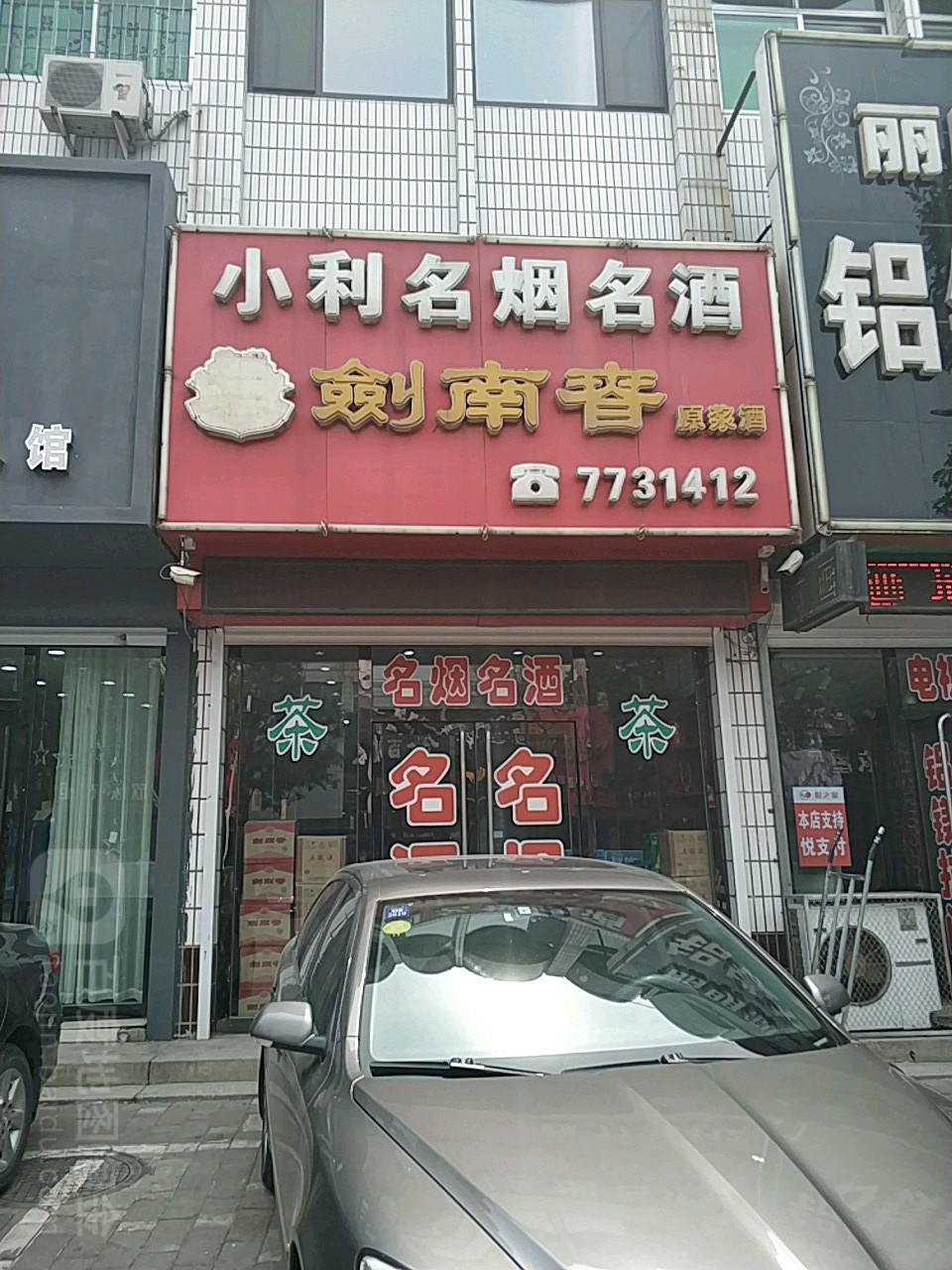 小利名烟名酒(南关街店)