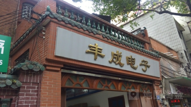 丰成电子