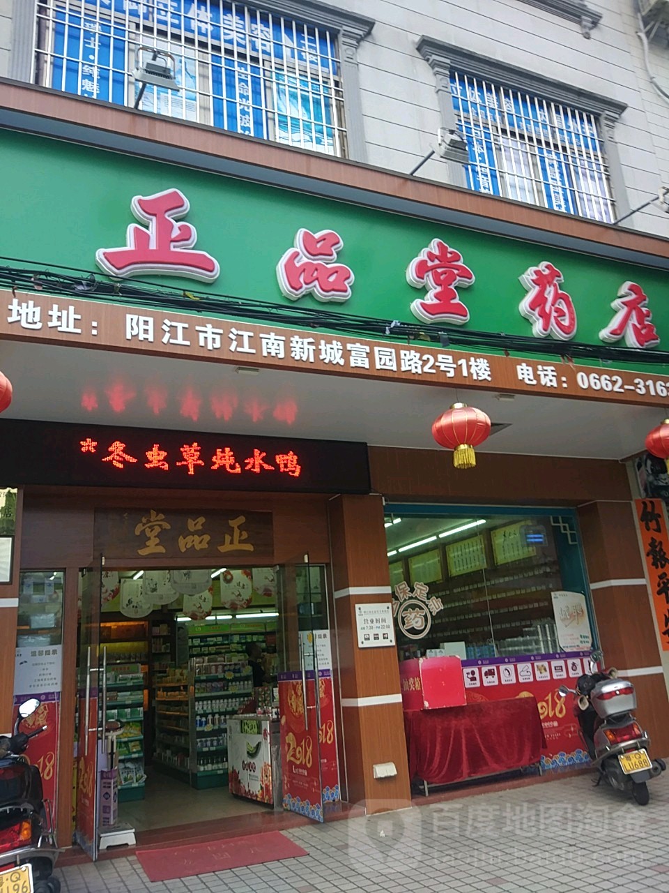 正品堂药店(富园路店)