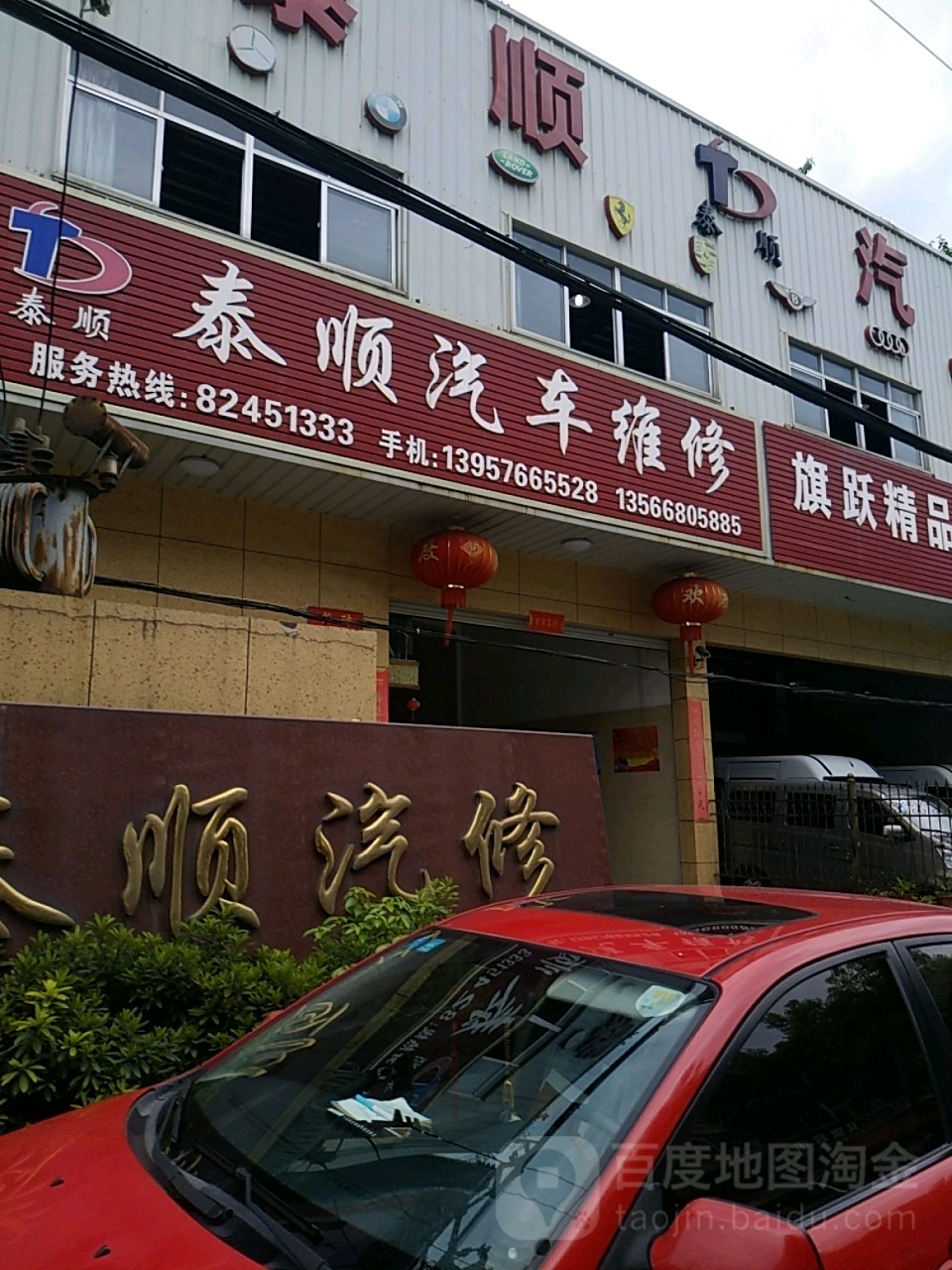泰顺汽车维修