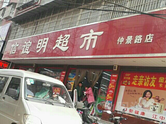 邓州市信谊明超市(仲景路店)