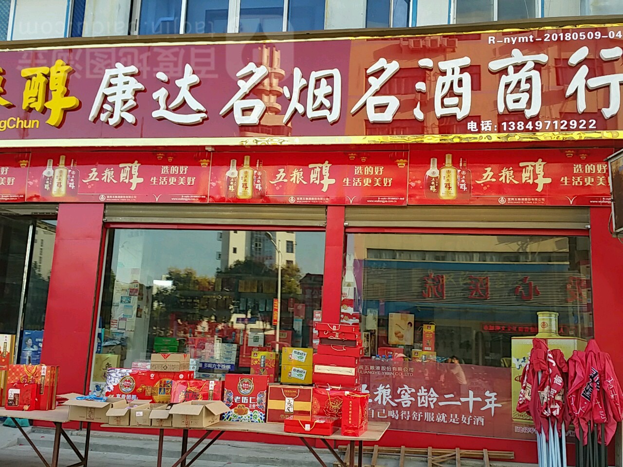 新野县康达名烟名酒商行(汉城路店)