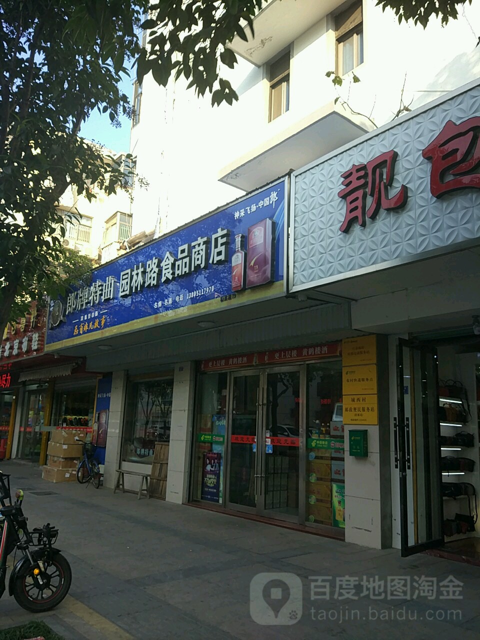 园林食品商场