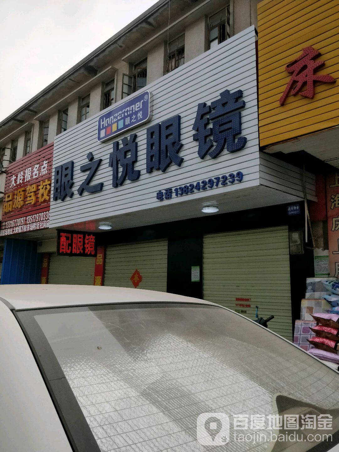 眼之悦眼镜(前进路店)