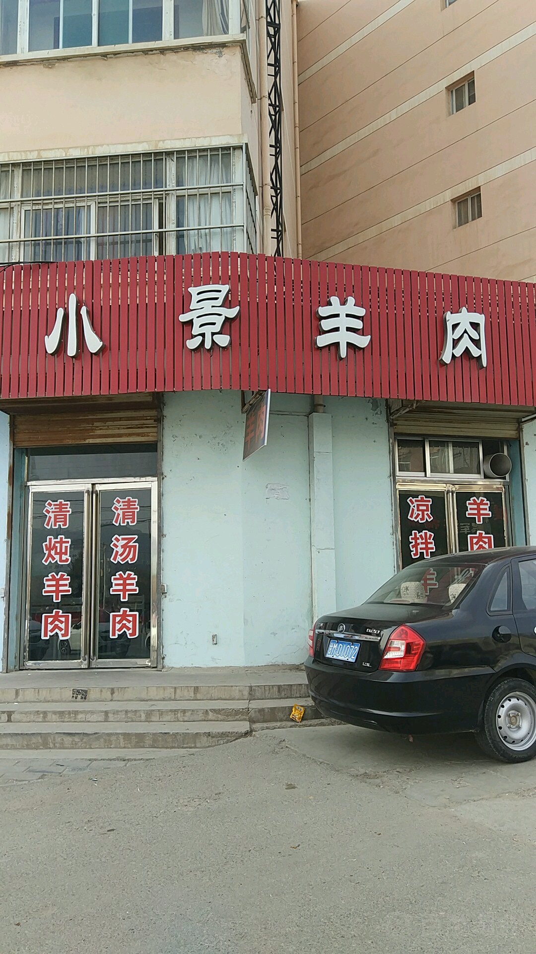 小景羊肉(马莲路店)
