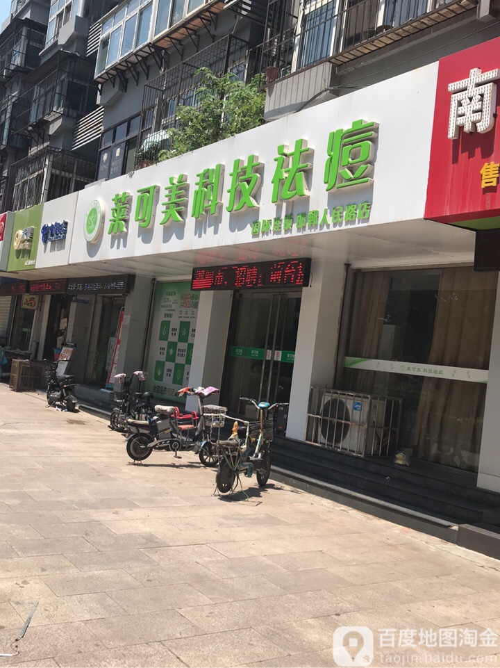 莱可美科技祛痘(人民路店)