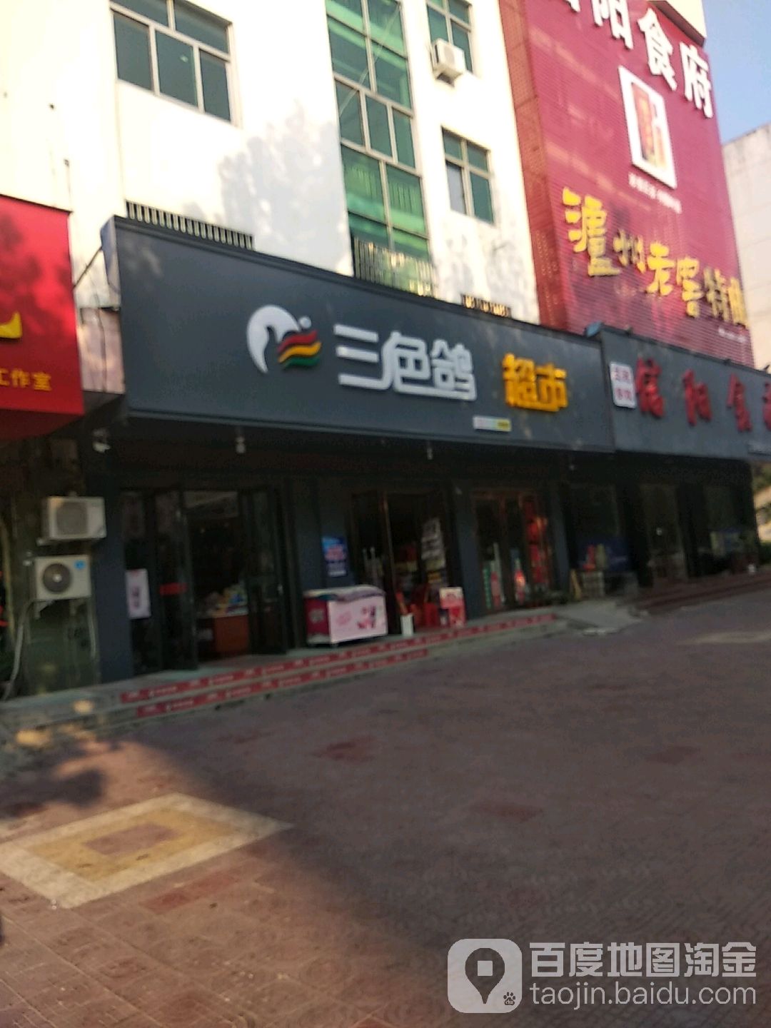 三色鸽兴隆超市(新城店)