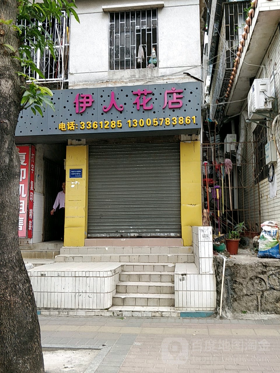 伊人花店(白莲路店)
