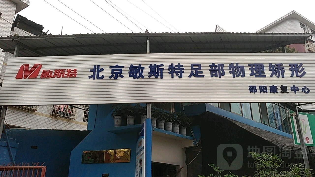 北京敏斯特足部物理矫形邵阳康复中心