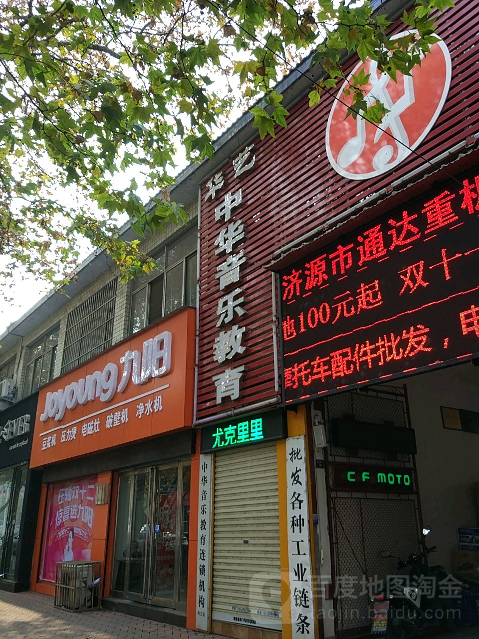 九阳专卖店(济源西关岗楼店)