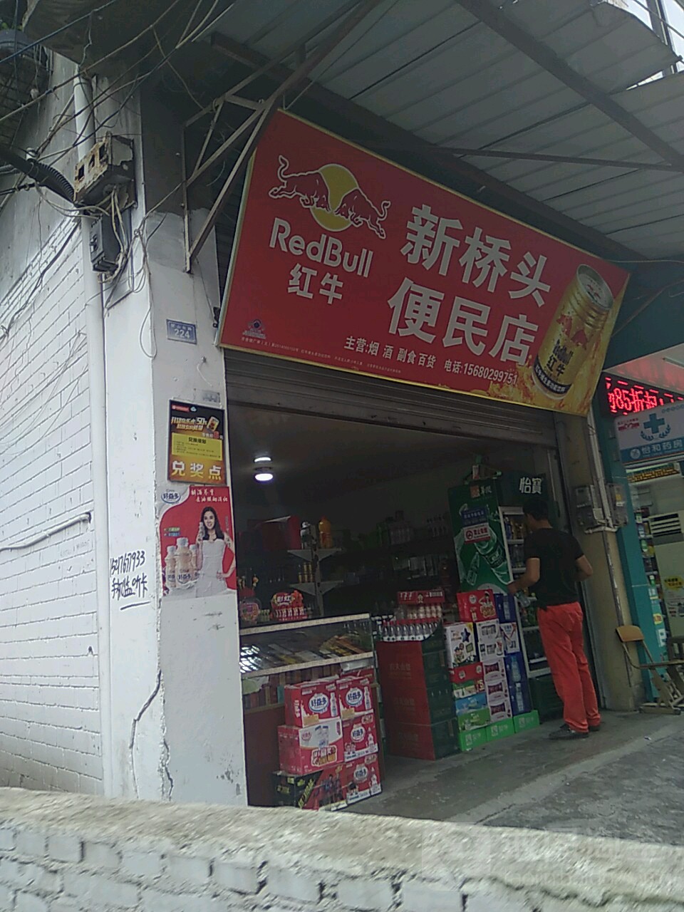 新桥头便民店