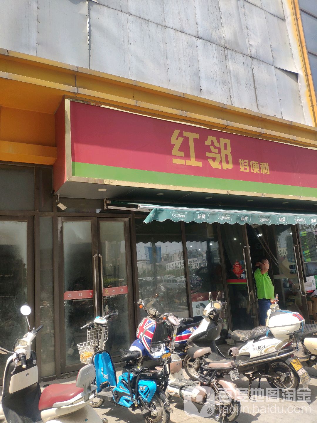 红邻好便利(凤凰城店)