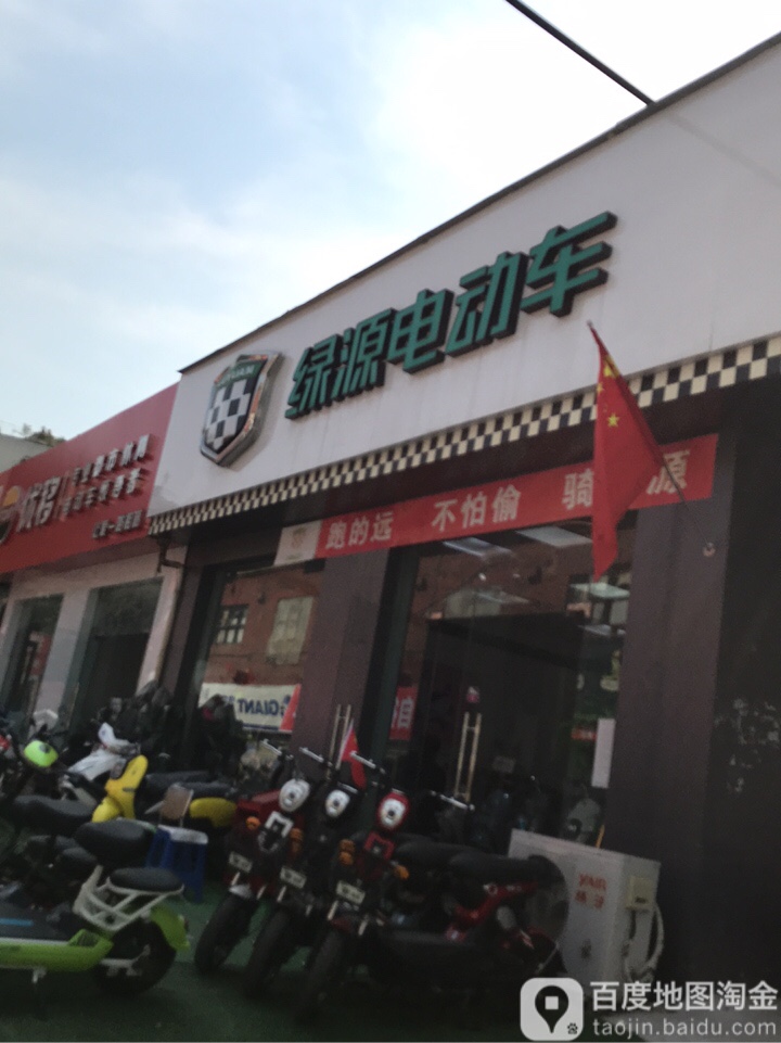 绿源电动车(京广中路店)