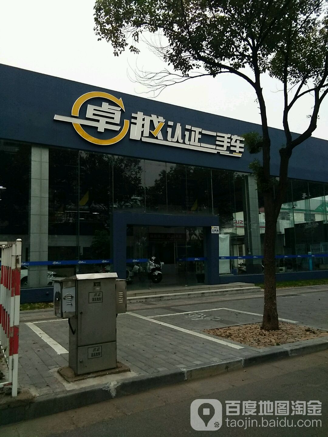 桌越认证二手车(三衢路店)