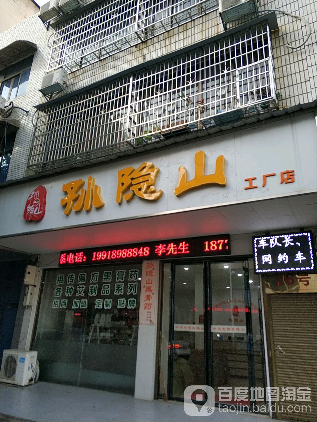 孙隐山工厂店