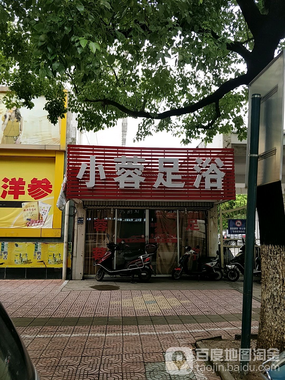 小蓉足疗