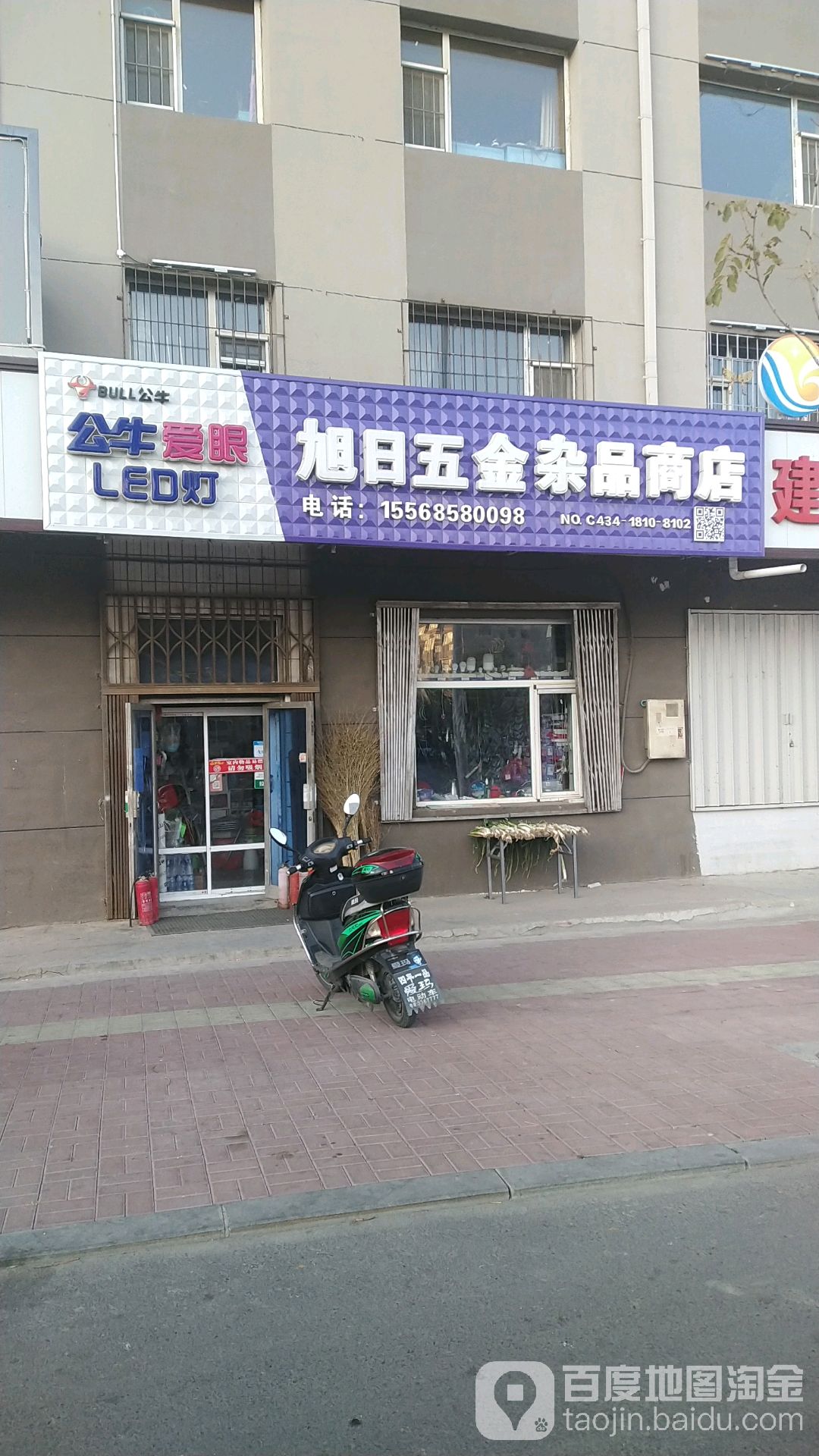 旭日五金杂品商店