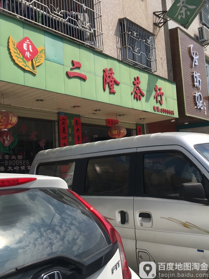 二隆茶行(惠东营业部)