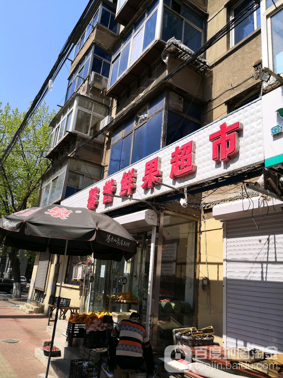 馨誉鲜果超市