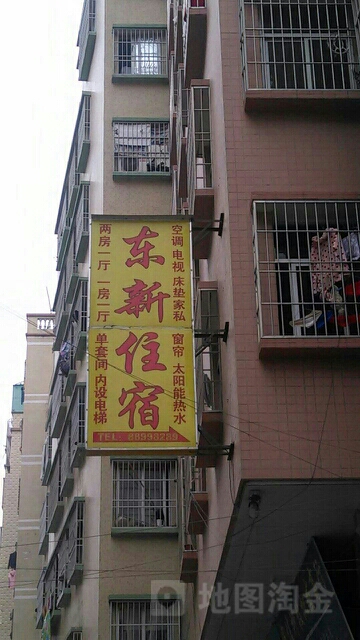 东新民宿