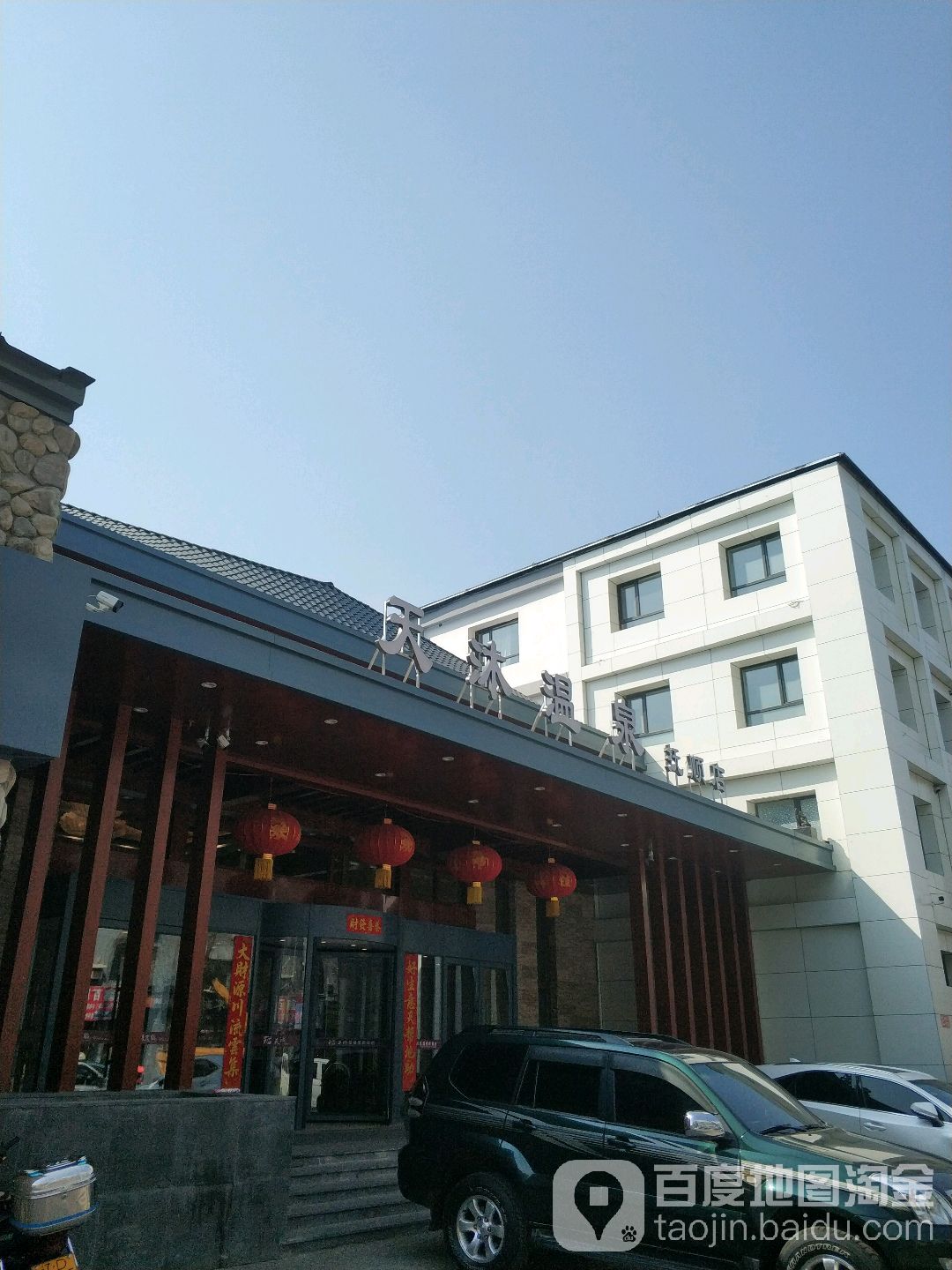 天木温泉(抚顺店)