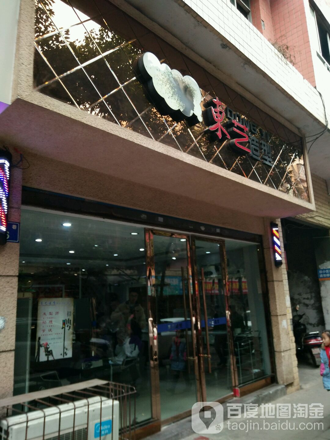 东一造型(佳新巷店)