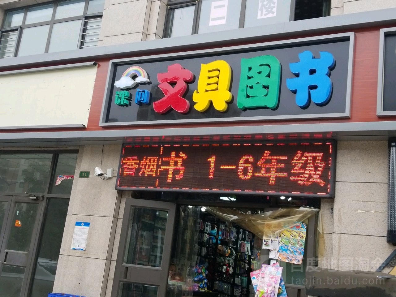 课间文具图书