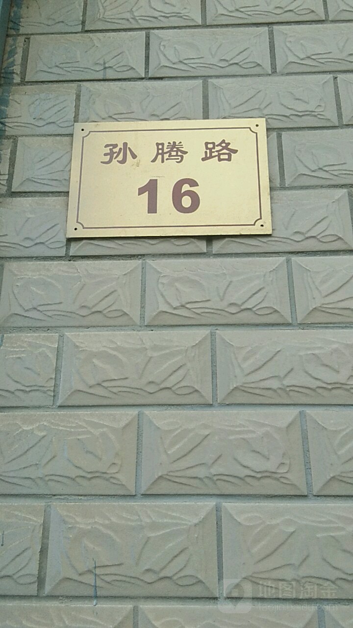 孙腾路16号