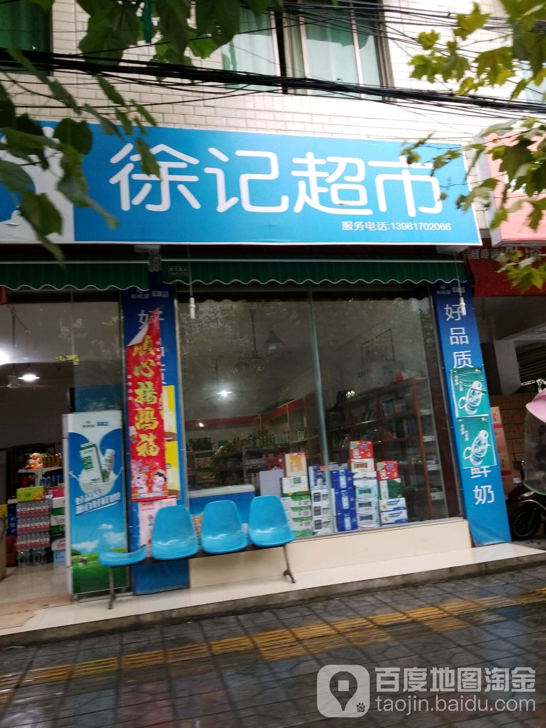 徐记超市(体育场东街店)