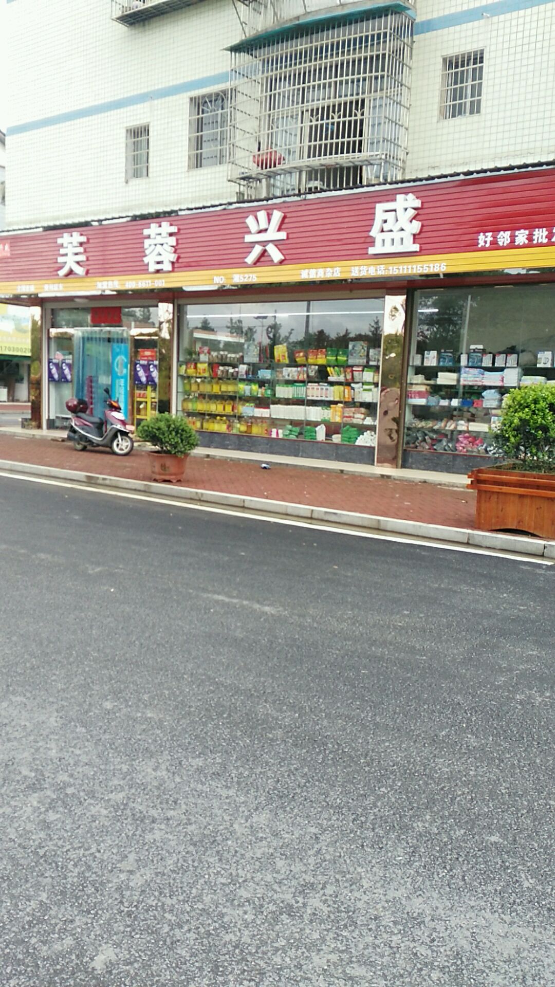 芙蓉兴盛便利超市(官张路店)