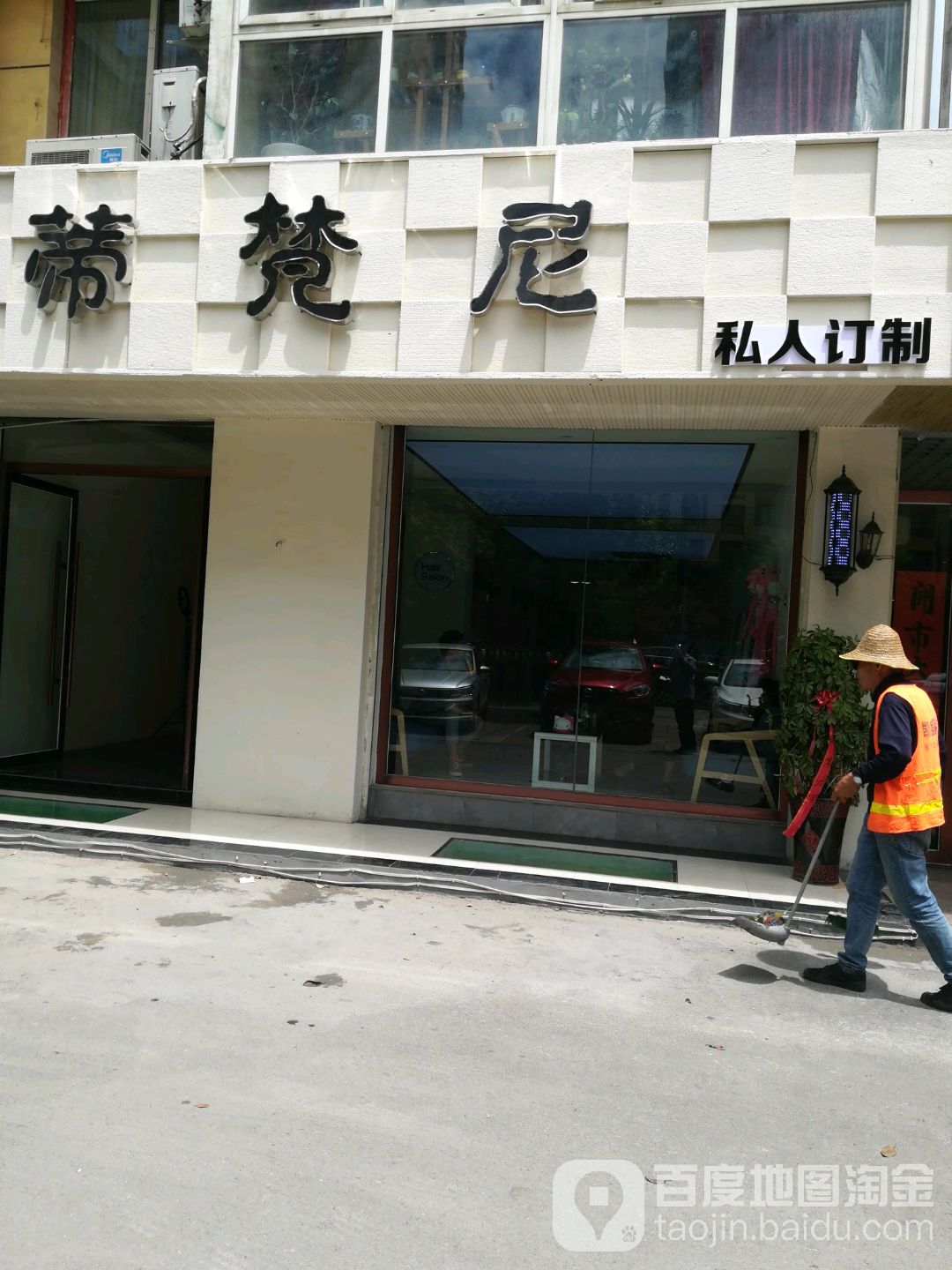 蒂梵尼私人订制(解放东路店)