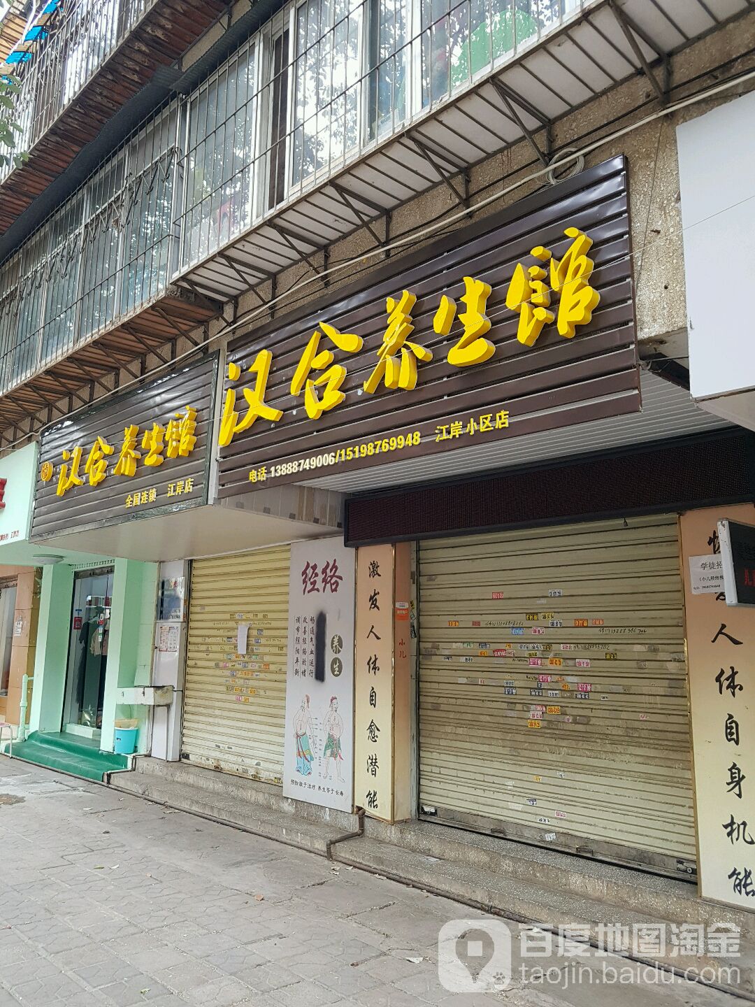 汉合养餬生馆(江安小区店)