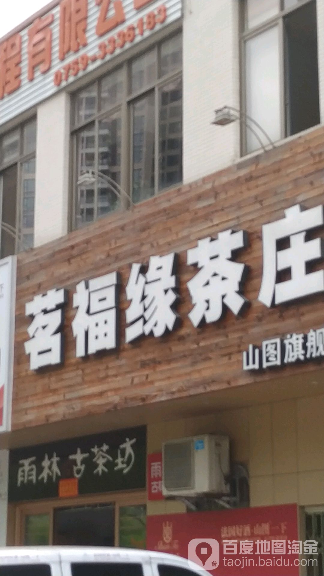 茗福缘茶庄(山图旗舰店)